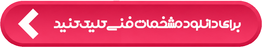 مشخصات فنی